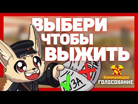 Видео: КОММУНЯШКИ: Голосование - Выбери, чтобы выжить (Original Animation)