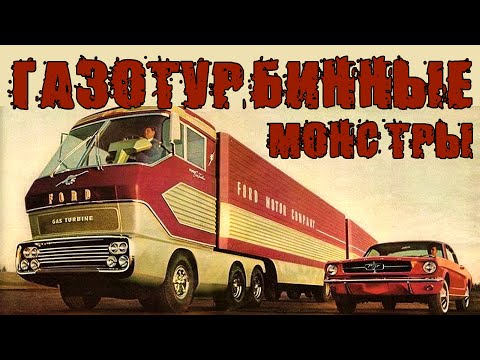 Видео: ТОП 5 Грузовые ТУРБО-МОНСТРЫ 60х – Big RED, Turbo Titan, Bison и другие