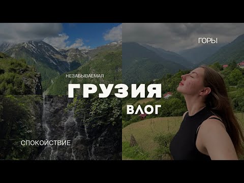 Видео: ГРУЗИЯ | Большой Влог из Кобулети