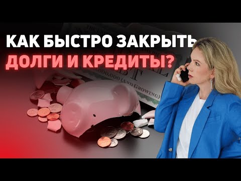 Видео: Как правильно закрывать долги и кредиты. Применяй эту пошаговую инструкцию.