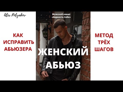 Видео: Женщина Абьюзер. Что делать? [Про женский абьюз в отношениях: МЕТОД ТРЕХ ШАГОВ]
