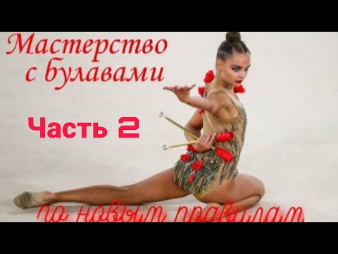 Видео: Мастерство с булавами по НОВЫМ ПРАВИЛАМ 💕🤟🐯 ЧАСТЬ 2