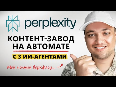 Видео: 3 НОВЫЕ фишки Perplexity — КАК я делаю ЗАЛЕТНЫЙ контент