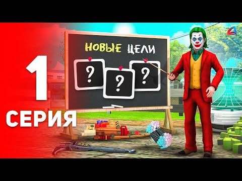 Видео: МОИ ЦЕЛИ на *МИЛЛИАРДЫ* ВИРТ 😱✅ - ПУТЬ ФАРМИЛЫ #1 🤑 на аризона рп самп