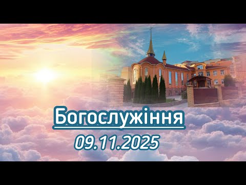 Видео: Богослужіння 09 листопада 2025 року