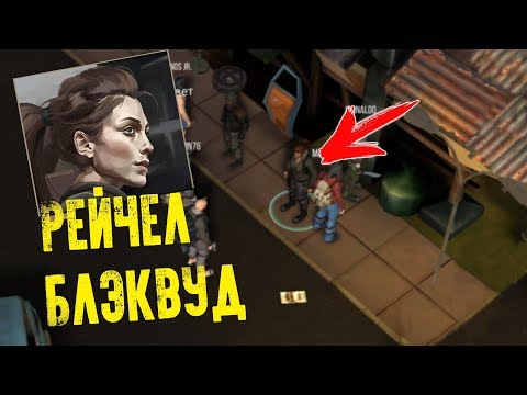 Видео: СЮЖЕТНАЯ ЛИНЕЙКА ЗАДАНИЙ РЕЙЧЕЛ БЛЭКВУД! - Prey Day Survival