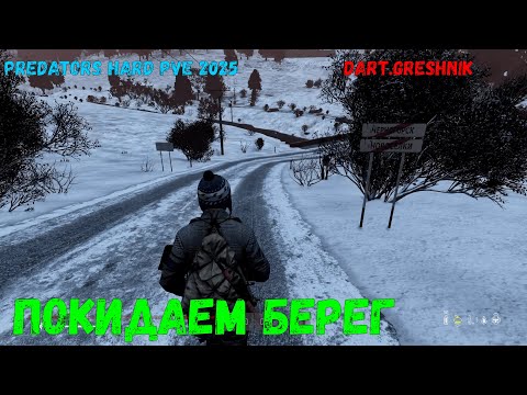 Видео: DayZ PREDATORS HARD PVE 2025#3.Покидаем берег