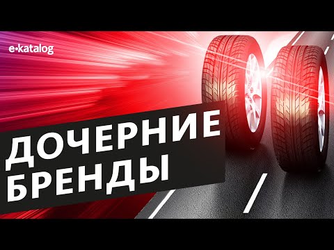 Видео: Обзор дочерних брендов ведущих производителей шин