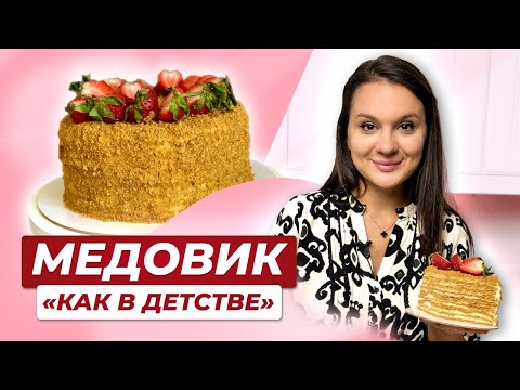 Видео: Медовик с заварным кремом и самыми тонкими коржами! Этот Медовый торт просто тает во рту!