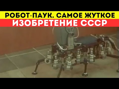 Видео: Советский робот-паук: Самое жуткое и гениальное изобретение, которое вы не увидите