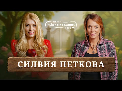 Видео: Трейтърс и животът, сцената и важните битки - Силвия Петкова