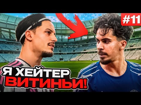 Видео: ВИТИНЬЕВ ВСТРЕТИЛСЯ С ФЕЙКОВЫМ ВИТИНЬЕЙ!!! EA FC 26 КАРЬЕРА ЗА ИГРОКА #11