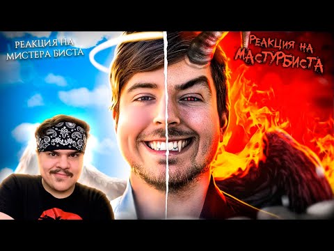 Видео: ▷ ПОЧЕМУ ХЕЙТЯТ МИСТЕРА БИСТА? Тёмная сторона MrBeast | РЕАКЦИЯ на MILKA MAKER