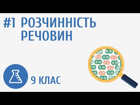 Видео: Розчинність речовини #1