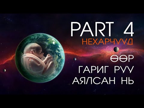 Видео: ӨӨР ГАРИГ РУУ АЯЛСАН НЬ..PART 4 /НЕХАРЧУУД