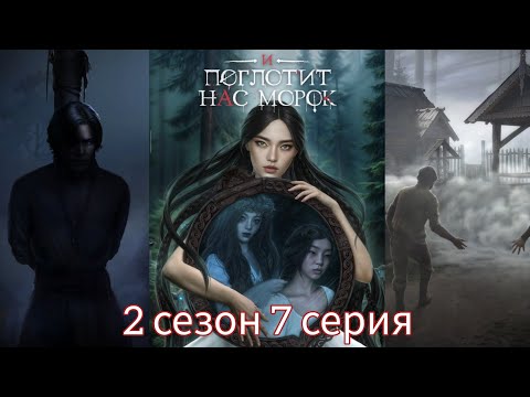 Видео: И ПОГЛОТИТ НАС МОРОК 2 сезон 7 серия (Сострадание, Явь, Связь, Драган) |Клуб Романтики|