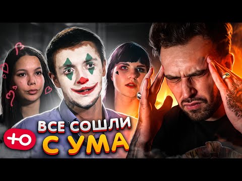 Видео: ОНИ ВСЕ СОШЛИ С УМА! (2 сезон / 2 серия)