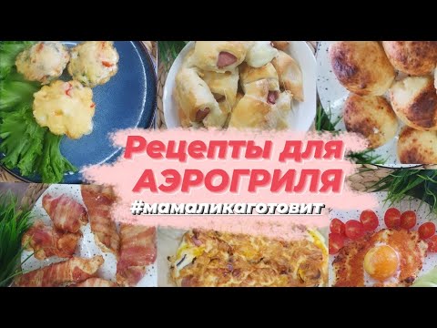 Видео: Рецепты для аэрогриля и не только.  Простые и вкусные рецепты  от 15 до 30 минут #мамаликаготовит