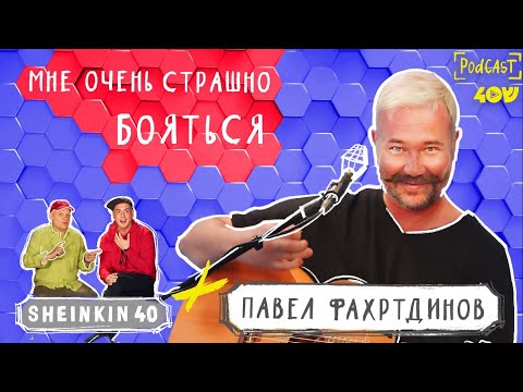 Видео: Павел Фахртдинов / Разговор - концерт на Sheinkin40