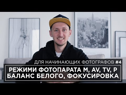 Видео: ОСНОВНЫЕ НАСТРОЙКИ И РЕЖИМЫ ФОТОАППАРАТА