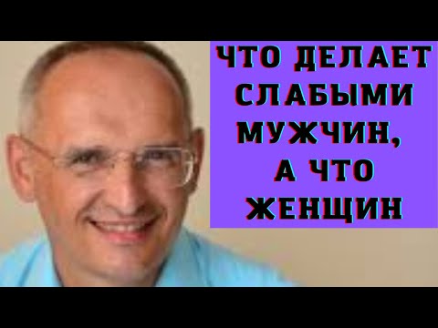 Видео: Что делает слабыми мужчин, а что женщин