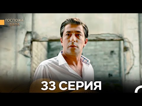 Видео: Госпожа Дила 33 Серия (Длинная Версия) (Русский Дубляж)