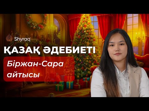 Видео: Біржан-Сара айтысы | SHYRAQ ONLINE | ҰБТ