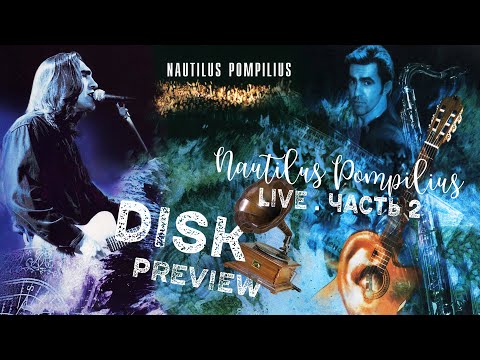 Видео: Концертные издания Наутилус Помпилиус (Часть 2) + CD- Rom "Погружение"