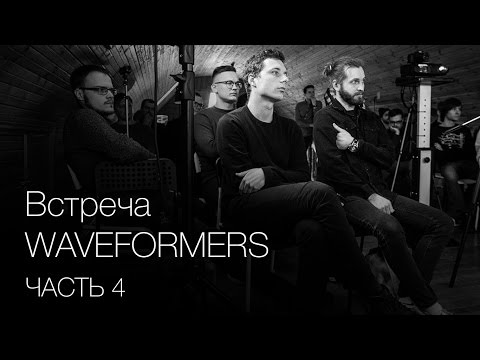 Видео: Waveformers. Часть 4. Эмоции в миксе, баланс в работе.