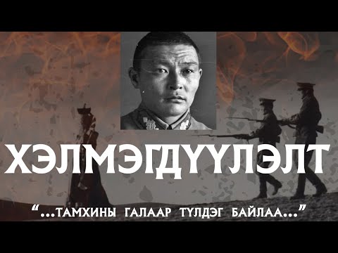 Видео: [Их Хэлмэгдүүлэлт]  Ц.Дамдинсүрэнг хэлмэгдүүлсэн түүх