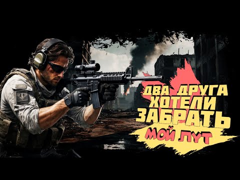 Видео: ДВА ДРУГА ХОТЕЛИ ЗАБРАТЬ МОЙ ЛУТ! ДИКАЯ ФЕРМА В ЛУЧШЕМ ШУТЕРЕ ► Arena Breakout: Infinite
