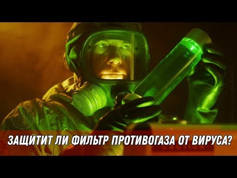 Видео: Защитит ли фильтр противогаза от вируса? Обзор фильтров