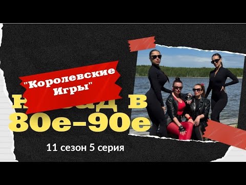 Видео: 11 сезон реалити «Королевские игры. Назад в 80-90-е», 5 серия