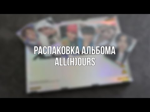 Видео: ⚡️ распаковка альбома all(h)ours || album unpacking ep. 1 ⚡️