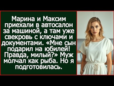 Видео: Марина и Максим приехали в автосалон за машиной, а там уже свекровь с ключами и документами.