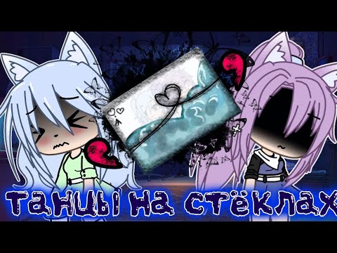 Видео: 🥥Клип"Танцы на стёклах"//GACHA LIFE//🥥