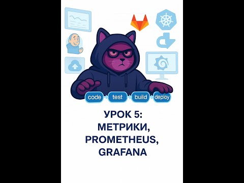Видео: 🚀 Пятое занятие по CI/CD | Метрики, Prometheus, Grafana