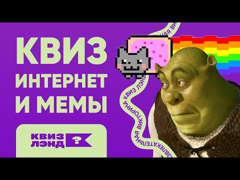 Видео: КВИЗ ЛЭНД – Интернет и мемы I Развлекательная викторина I Музыкальный квиз