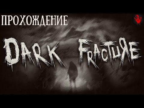Видео: Dark Fracture Prologue | Full Game | Полное прохождение
