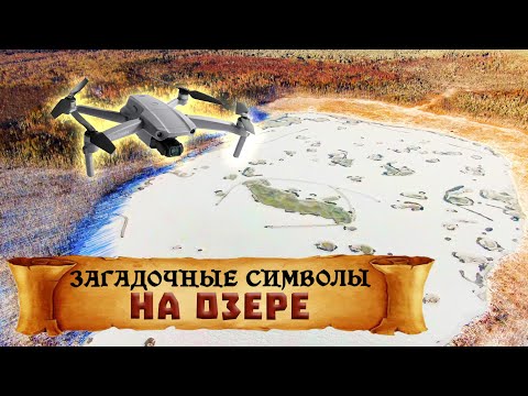 Видео: 329.Что хочет сказать нам озеро Шайтан? Мистика или явление природы? Деревня Окунево Омская область.