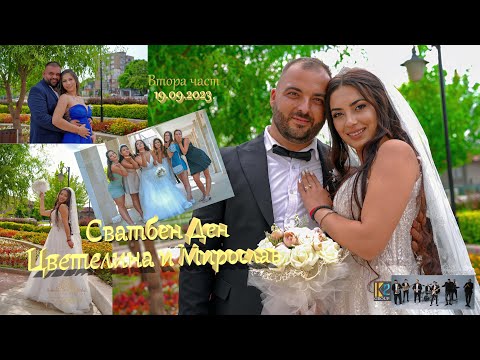 Видео: Сватбен Ден. Цветелина и Мирослав. 2023. Втора част: орк. К2.