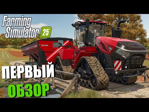 Видео: УРА! FARMING SIMULATOR 25. ПЕРВЫЙ ОБЗОР. ПЕРВЫЕ ЭМОЦИИ ОТ ИГРЫ!