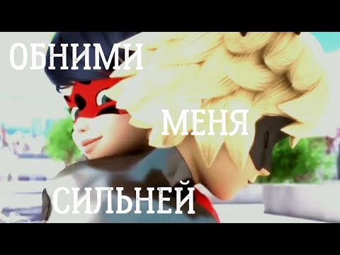 Видео: Леди Баг и Супер Кот | Обними меня сильней💜 (Катя, с др✨)