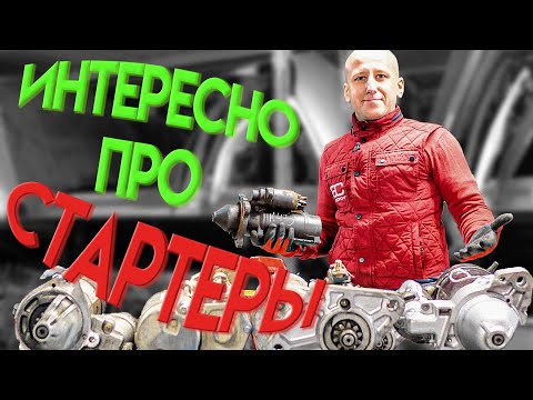 Видео: Здесь всё, что вы хотели узнать про стартеры.