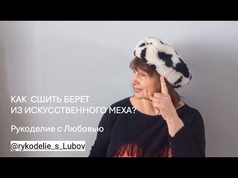 Видео: Пошив берета из меха.Запомните 3 правила.