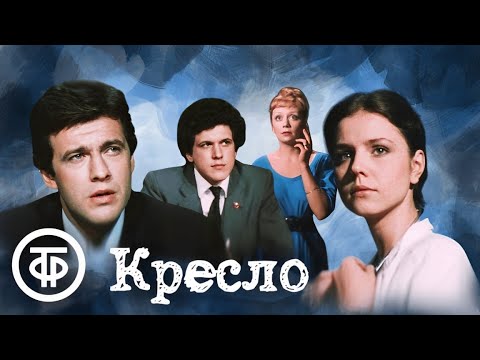 Видео: Кресло. Театр-студия Олега Табакова. По мотивам повести Юрия Полякова "ЧП районного масштаба" (1987)