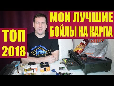 Видео: Мои лучшие бойлы на карпа / ТОП 2018