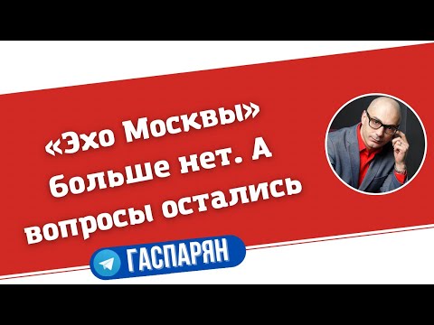 Видео: «Эхо Москвы» больше нет. А вопросы остались