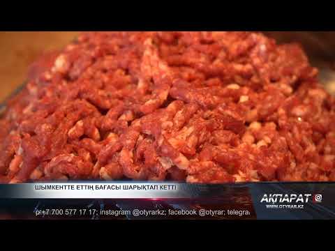 Видео: Шымкентте еттің бағасы шарықтап кетті