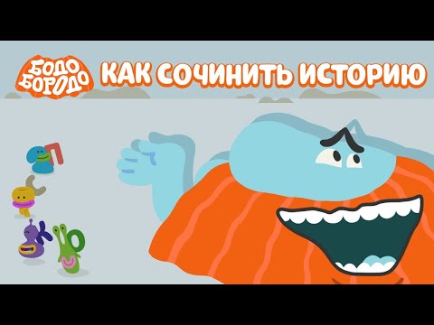 Видео: Как сочинить историю - Бодо Бородо | ПРЕМЬЕРА | мультфильмы для детей 0+